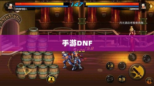 手游DNF中的盈利机会与策略深度解析-图1