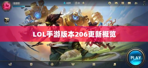 LOL手游更新解析,版本206更新时间及其内容概览-图1 LOL手游更新解析,版本206更新时间及其内容概览-图1