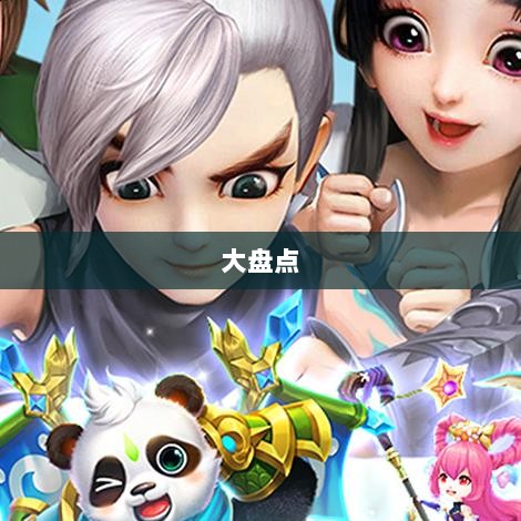 手游福利大揭秘，不容错过的手游福利大盘点！-图1