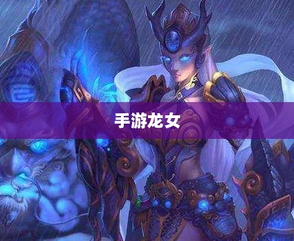 手游龙女装备选择指南-图1
