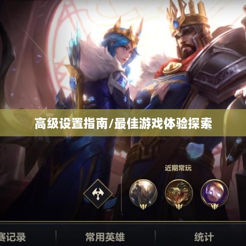 手游联盟高级设置指南，探索最佳游戏体验-图1