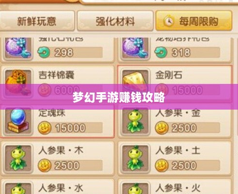 梦幻手游69级赚钱攻略，打造财富之路的秘诀-图1