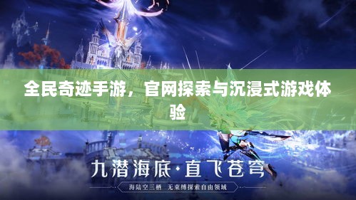 全民奇迹手游,官网探索与沉浸式游戏体验-图1 全民奇迹手游,官网探索与沉浸式游戏体验-图1