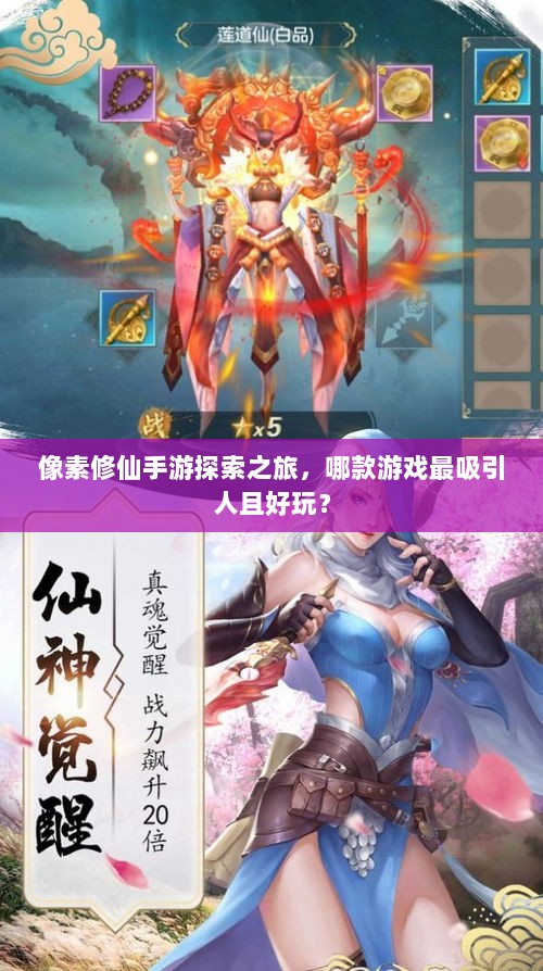 像素修仙手游探索之旅，哪款游戏最吸引人且好玩？-图1