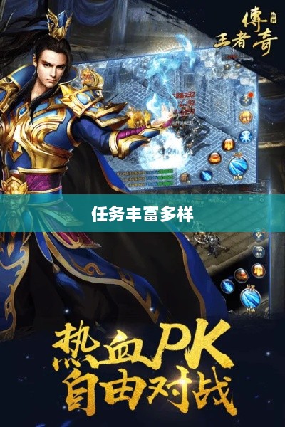 王者传奇手游，任务丰富多样，探索无限乐趣-图1