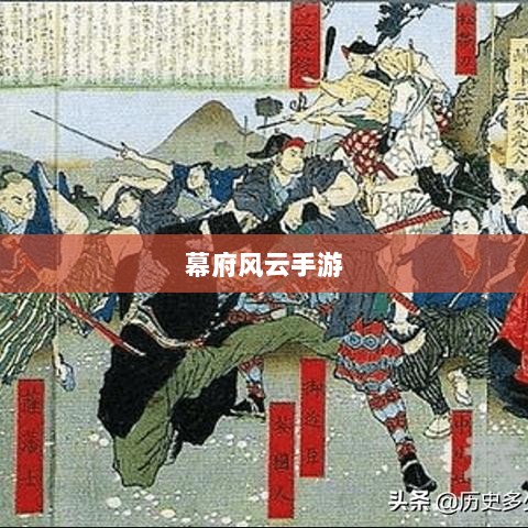幕府风云手游，单机还是联机，策略选择之战！-图1