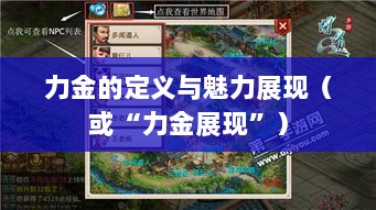 手游问道，力金的定义与魅力展现-图1