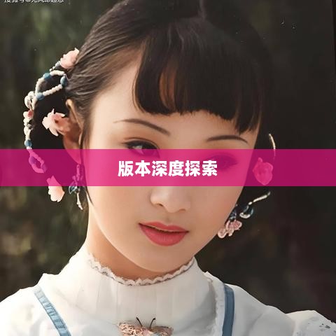 风月传奇手游版本深度探索-图1 风月传奇手游版本深度探索-图1