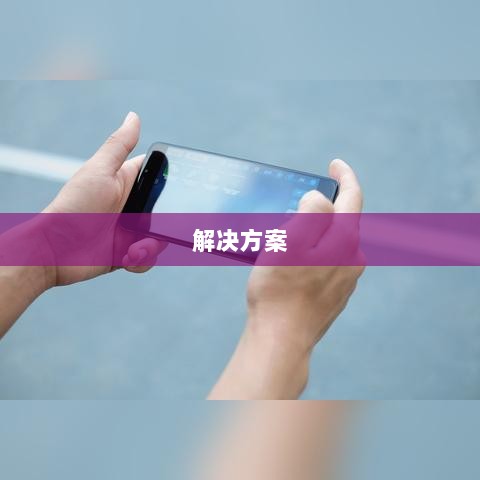火影手游安卓卡顿问题深度解析与解决方案-图1
