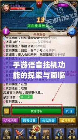 手游语音挂机功能的探索与面临的挑战-图1 手游语音挂机功能的探索与面临的挑战-图1