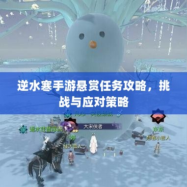 逆水寒手游悬赏任务攻略,挑战与应对策略-图1 逆水寒手游悬赏任务攻略,挑战与应对策略-图1