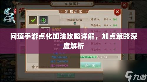 问道手游点化加法攻略详解,加点策略深度解析-图1 问道手游点化加法攻略详解,加点策略深度解析-图1
