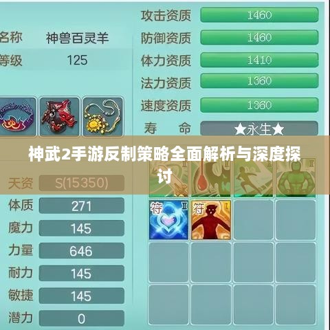 神武2手游反制策略全面解析与深度探讨-图1 神武2手游反制策略全面解析与深度探讨-图1