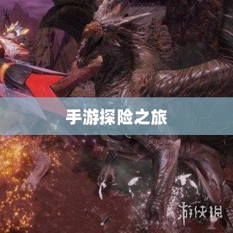 手游探险之旅,狩猎原野的无尽魅力-图1 手游探险之旅,狩猎原野的无尽魅力-图1