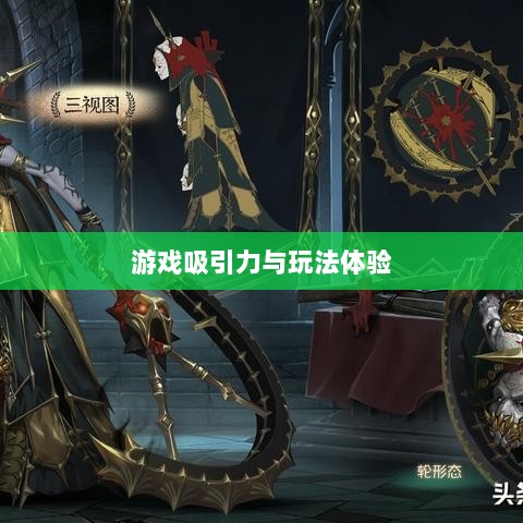 无尽神谕手游深度解析,游戏吸引力与玩法体验探讨-图1 无尽神谕手游深度解析,游戏吸引力与玩法体验探讨-图1