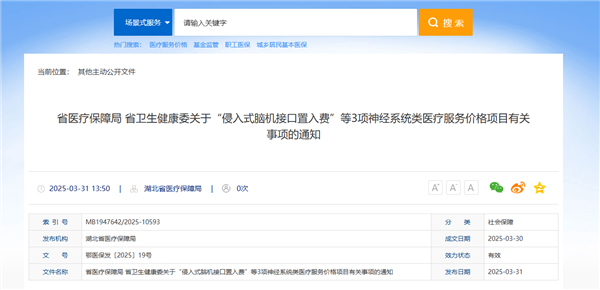 湖北为全国首个脑机接口医疗服务定价,起步价966元-图1 湖北为全国首个脑机接口医疗服务定价,起步价966元-图1