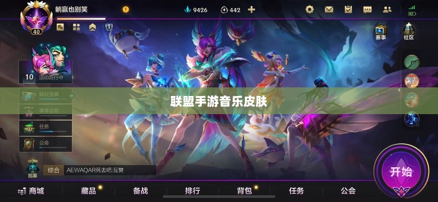 联盟手游音乐皮肤是否自带？深度探究游戏音乐定制体验-图1