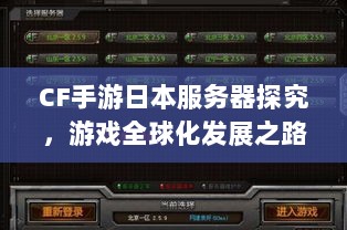 CF手游日本服务器探究,游戏全球化发展之路-图1 CF手游日本服务器探究,游戏全球化发展之路-图1