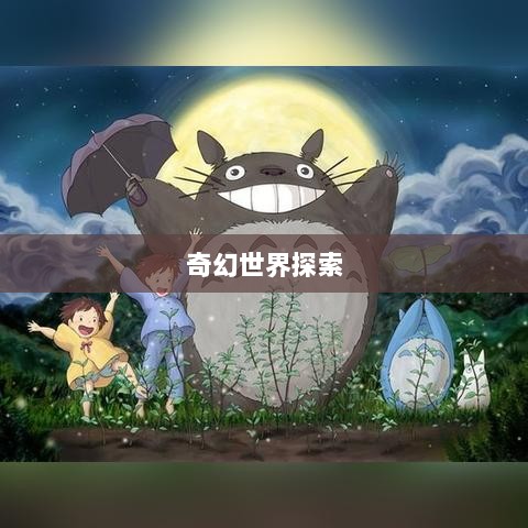 自由幻想手游,奇幻世界探索之旅的乐趣无穷-图1 自由幻想手游,奇幻世界探索之旅的乐趣无穷-图1
