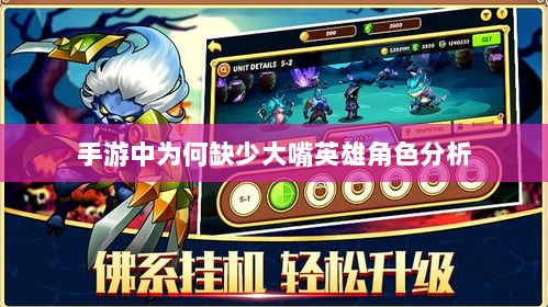 手游中为何缺少大嘴英雄角色分析-图1 手游中为何缺少大嘴英雄角色分析-图1