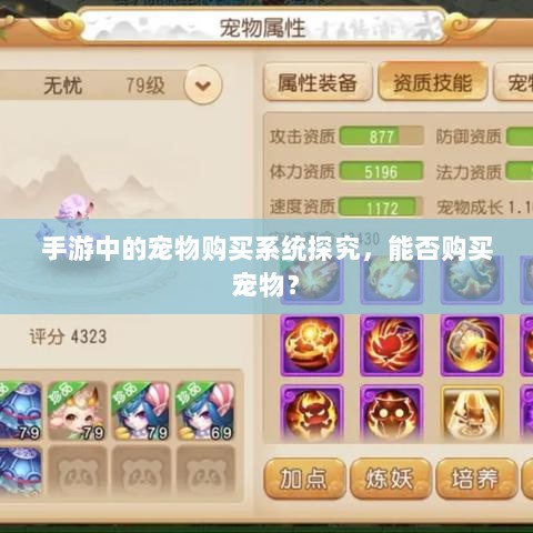手游中的宠物购买系统探究,能否购买宠物?-图1 手游中的宠物购买系统探究,能否购买宠物?-图1