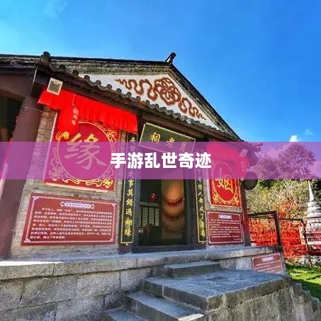 手游乱世奇迹,超越传奇的传奇?-图1 手游乱世奇迹,超越传奇的传奇?-图1
