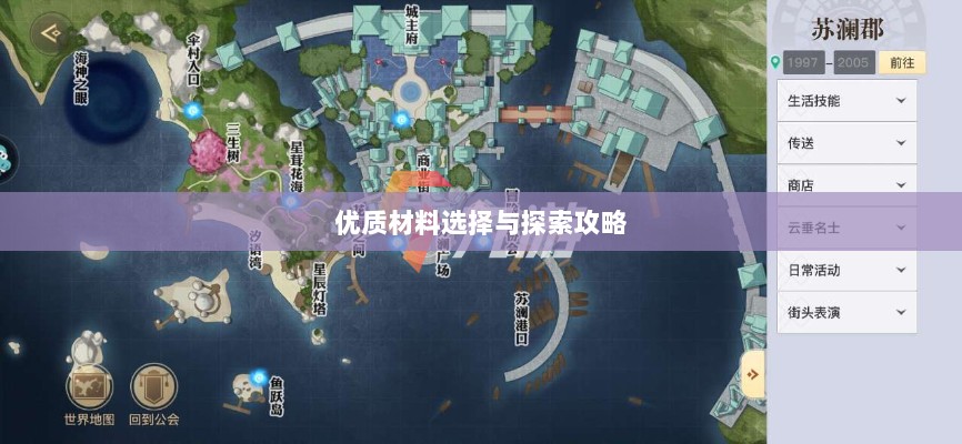 天谕手游,优质材料选择与探索攻略-图1 天谕手游,优质材料选择与探索攻略-图1