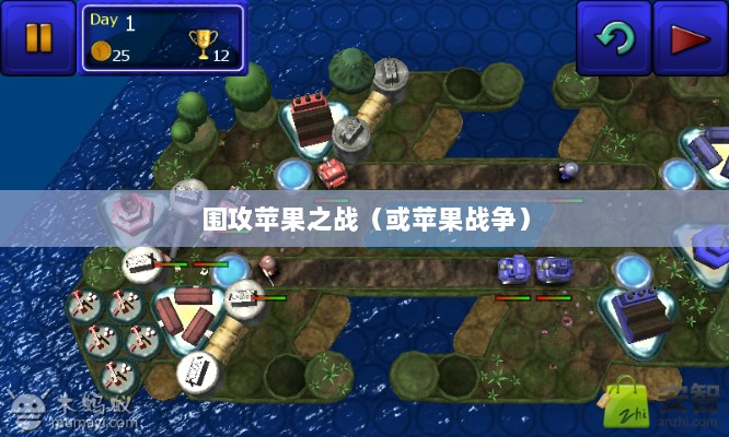 手游无限可能,围攻苹果之战-图1 手游无限可能,围攻苹果之战-图1