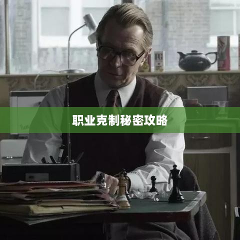 揭秘传奇手游职业克制秘密攻略-图1