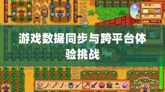 星露谷端游与手游互通性问题探讨，探讨游戏数据同步与跨平台体验的挑战-图1