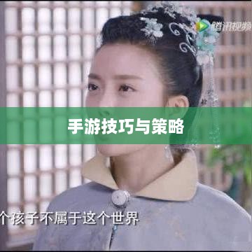 瑶瑶手游输出攻略，玩转手游的技巧与策略探讨-图1
