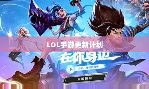 LOL手游更新计划揭秘,关于版本更新的期待与预测,新内容前瞻-图1 LOL手游更新计划揭秘,关于版本更新的期待与预测,新内容前瞻-图1