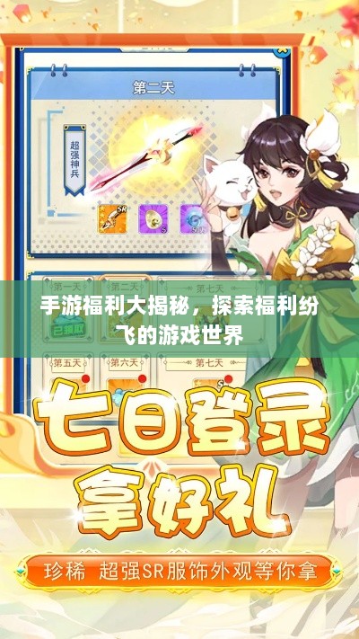 手游福利大揭秘,探索福利纷飞的游戏世界-图1 手游福利大揭秘,探索福利纷飞的游戏世界-图1