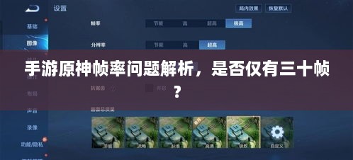 手游原神帧率问题解析,是否仅有三十帧?-图1 手游原神帧率问题解析,是否仅有三十帧?-图1