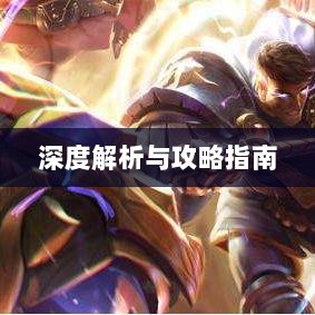 手游近战恶心英雄深度解析与攻略指南-图1 手游近战恶心英雄深度解析与攻略指南-图1