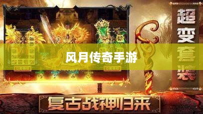 风月传奇手游版本深度探索-图1