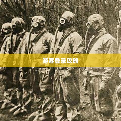 战区手游游客登录攻略,畅游军事战场无阻碍-图1 战区手游游客登录攻略,畅游军事战场无阻碍-图1