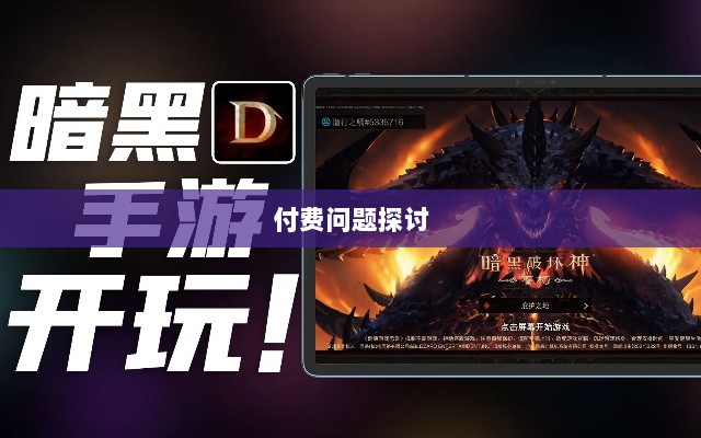 暗黑破坏神IV手游的付费问题探讨-图1 暗黑破坏神IV手游的付费问题探讨-图1