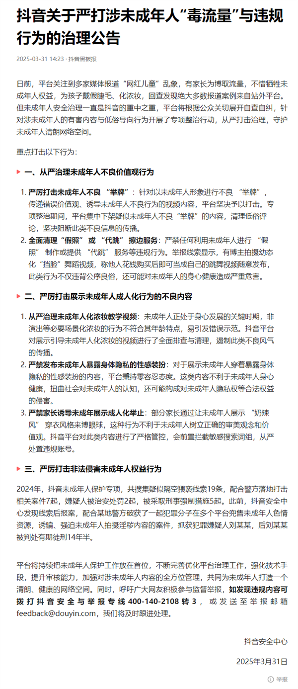 抖音严打涉未成年人毒流量与违规行为,零容忍身体隐私性感装扮曝光风险-图1 抖音严打涉未成年人毒流量与违规行为,零容忍身体隐私性感装扮曝光风险-图1