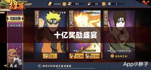 火影手游十亿奖励盛宴开启,豪华奖励等你来赢!-图1 火影手游十亿奖励盛宴开启,豪华奖励等你来赢!-图1