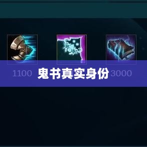 LOL手游神秘道具揭秘,鬼书真实身份揭晓-图1 LOL手游神秘道具揭秘,鬼书真实身份揭晓-图1