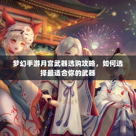 梦幻手游月宫武器选购攻略，如何选择最适合你的武器-图1