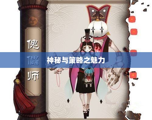 手游傀儡师,探寻神秘与策略之魅力-图1 手游傀儡师,探寻神秘与策略之魅力-图1