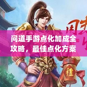 问道手游点化加成全攻略,最佳点化方案探索-图1 问道手游点化加成全攻略,最佳点化方案探索-图1