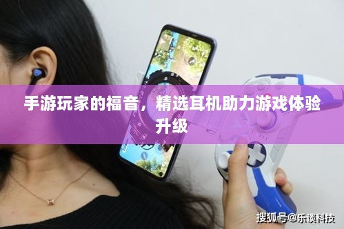 手游玩家的福音，精选耳机助力游戏体验升级-图1