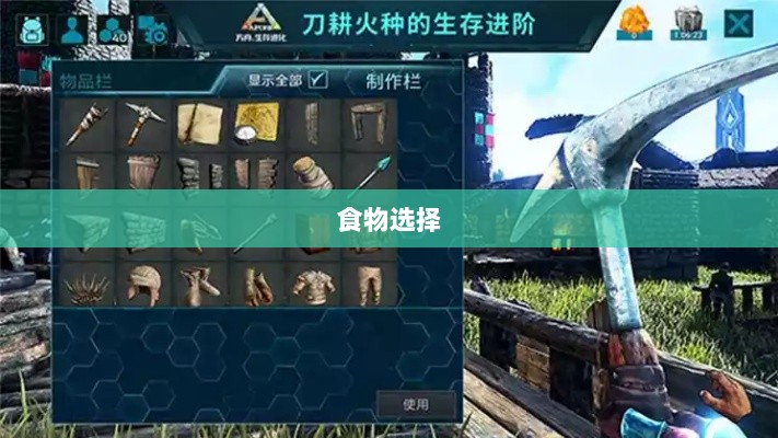 方舟手游抢蓝攻略，掌握食物选择，轻松获胜指南-图1