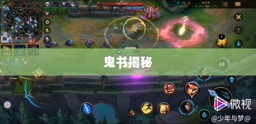 LOL手游神秘道具鬼书揭秘,名称与魅力探究-图1 LOL手游神秘道具鬼书揭秘,名称与魅力探究-图1