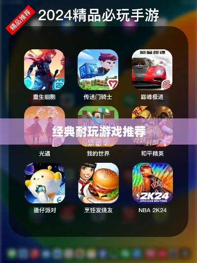 手游世界里的经典耐玩游戏推荐-图1