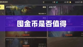 DNF手游金币投资攻略,是否值得囤金币?-图1 DNF手游金币投资攻略,是否值得囤金币?-图1