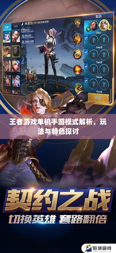 王者游戏单机手游模式解析，玩法与特色探讨-图1
